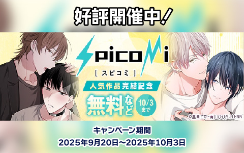 spicomi人気作品完結記念
