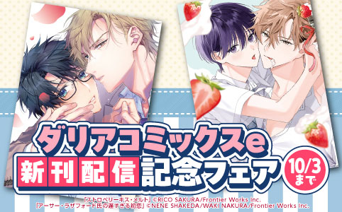 ダリアコミックスe新刊配信記念フェア