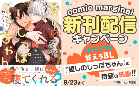 comic marginal新刊配信キャンペーン! ほだされ甘えろBL『愛しのしっぽちゃん』に待望の続編!!
