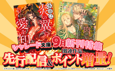 シャレード文庫9月新刊特集！先行配信＆関連作品ポイント増量！