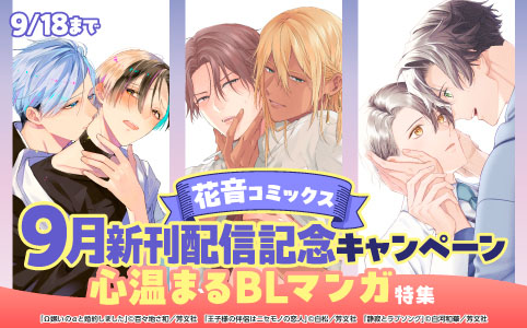 花音コミックス9月新刊配信記念キャンペーン 心温まるBLマンガ特集