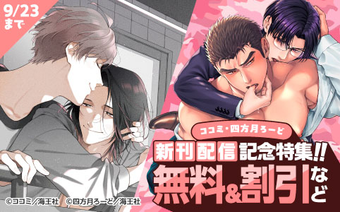 ココミ・四方月ろーど 新刊配信記念特集!! 無料&割引など