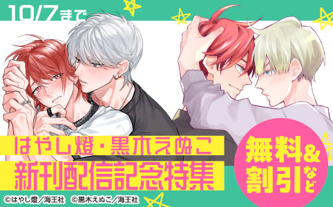 はやし燈・黒木えぬこ 新刊配信記念特集!! 無料&割引など