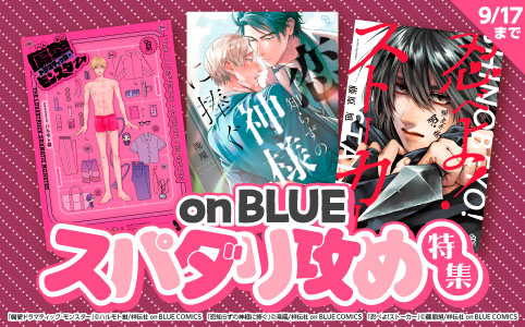 on BLUE スパダリ攻め特集♡