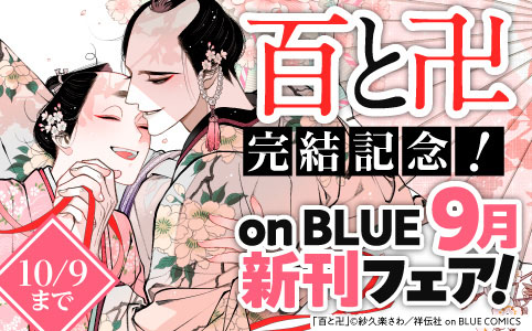 『百と卍』完結記念!! on BLUE9月新刊フェア