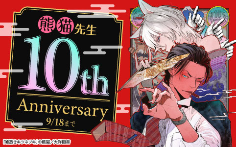 熊猫先生　10th Anniversary