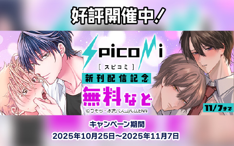 spicomi新刊配信記念