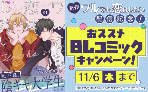 新作「ワルでも恋はしたい」配信記念!おススメBLコミックキャンペーン!
