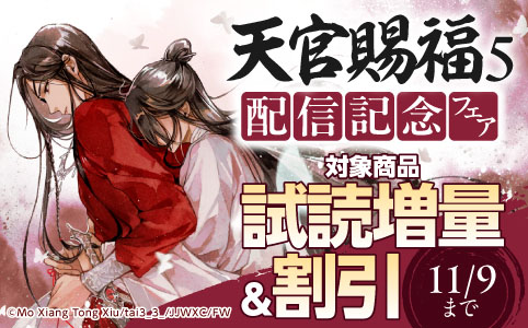 「天官賜福5」配信記念フェア