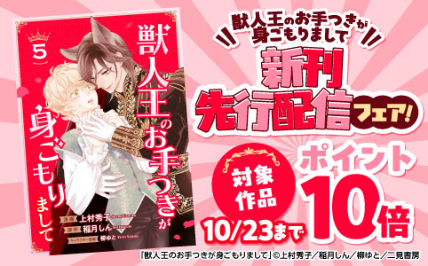 「獣人王のお手つきが身ごもりまして」新刊先行配信フェア！対象作品ポイント10倍