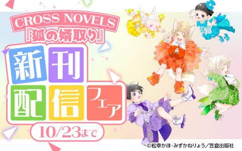 CROSS NOVELS『狐の婿取り』新刊配信フェア