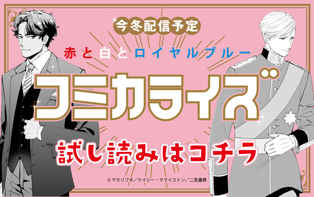赤と白とロイヤルブルー試し読み