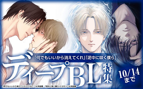 「何でもいいから消えてくれ」「泥中に咲く僕ら」配信　ディープBL特集