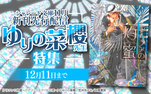 シャレード文庫11月新刊先行配信！ゆりの菜櫻先生特集！