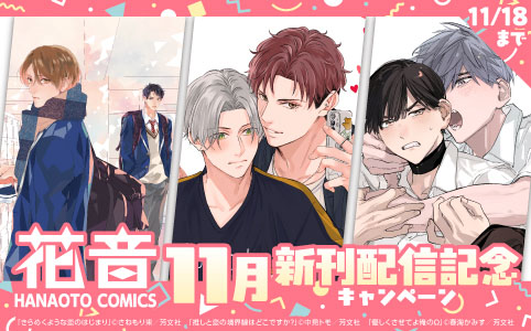 花音コミックス11月新刊配信記念キャンペーン
