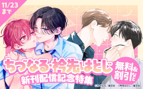 ちづなる・衿先はとじ 新刊配信記念特集!! 無料&割引など