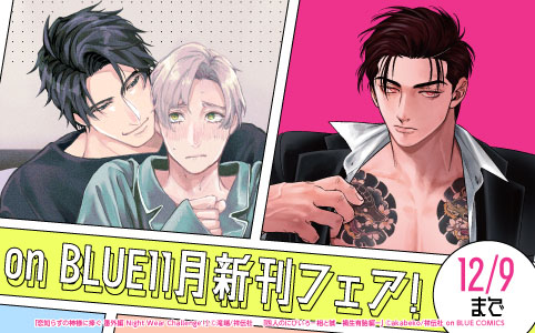 on BLUE11月新刊フェア!