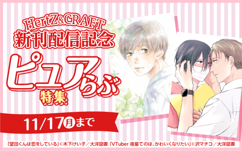 HertZ ＆ CRAFT 新刊配信記念 ピュアらぶ 特集