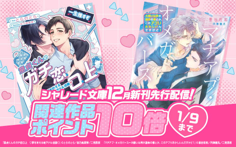 シャレード文庫12月新刊先行配信！関連作品ポイント10倍