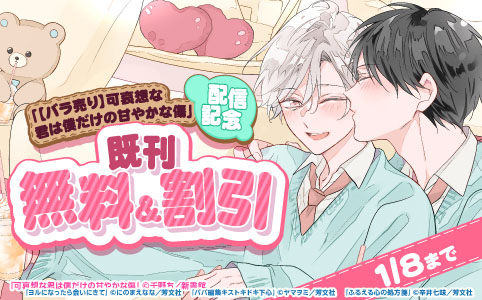 「【バラ売り】可哀想な君は僕だけの甘やかな傷」配信記念 既刊無料&割引