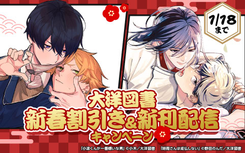 大洋図書　新春割引き ＆ 新刊配信 キャンペーン