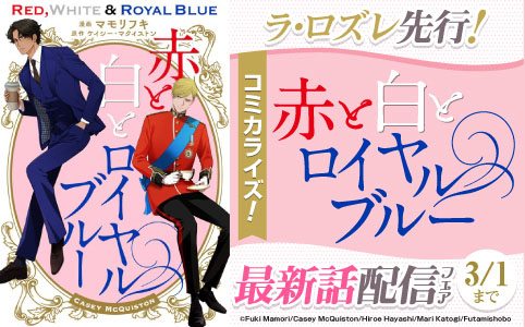 ラ・ロズレ先行！コミカライズ『赤と白とロイヤルブルー』最新話配信フェア