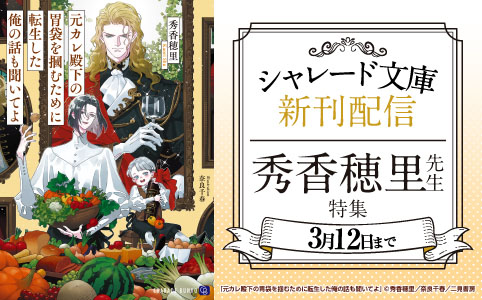 シャレード文庫新刊配信！秀香穂里先生特集！