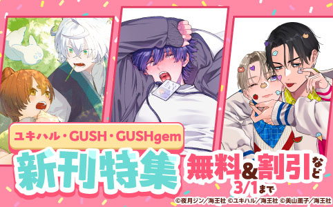ユキハル・GUSH・GUSHgem新刊特集!! 無料&割引など