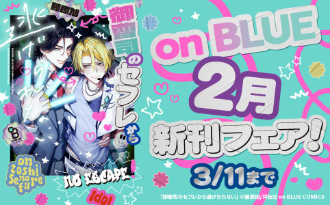 on BLUE2月新刊フェア!