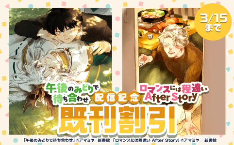 「午後のみどりで待ち合わせ」「ロマンスには程遠い After Story」配信記念 既刊割引