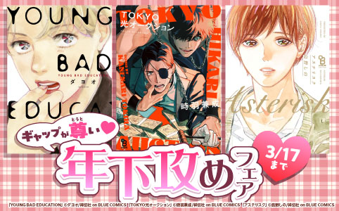 ギャップが尊い♡年下攻めフェア!