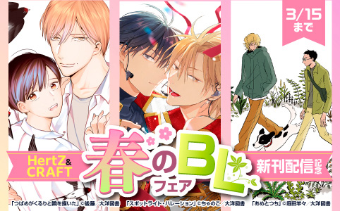 HertZ ＆ CRAFT 新刊配信　春のBLフェア