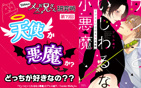リスちゃんのメスお兄さん研究所｜天使か悪魔か？どっちが好きなの？？