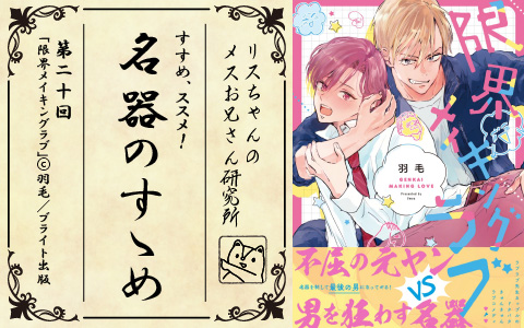 リスちゃんのメスお兄さん研究所　第20回