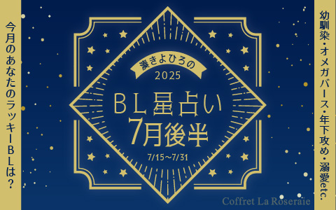 BL星占い7月下旬