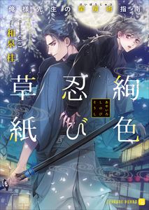 絢色忍び草紙~俺様先生の閨房術指南~【特別版】