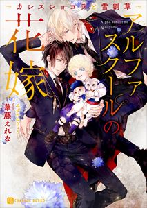 アルファスクールの花嫁~カシスショコラと雪割草~【特別版】