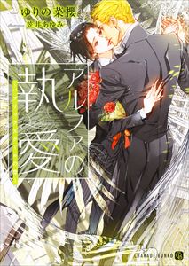 アルファの執愛~パブリックスクールの恋~