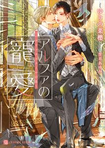 アルファの寵愛~パブリックスクールの恋~