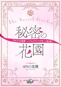 秘密の花園 『アルファの執愛~パブリックスクールの恋~』番外編