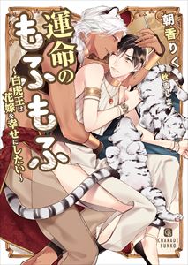 運命のもふもふ~白虎王は花嫁を幸せにしたい~