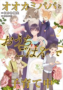 オオカミパパとおうちごはんで子育て中2