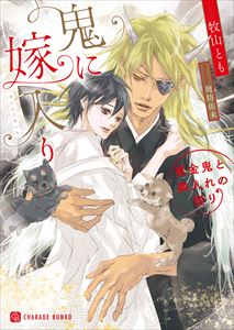 鬼に嫁入り~黄金鬼と輿入れの契り~