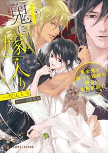 鬼に嫁入り~黄金鬼と闘うお嫁様の明るい家族計画!?~【特別版】
