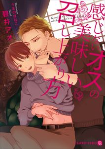 感じないオスの美味しい召し上がり方