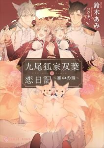 九尾狐家双葉恋日記~掌中の珠~