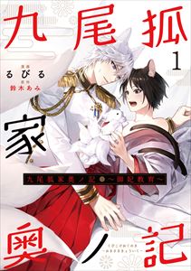 九尾狐家奥ノ記~御妃教育~