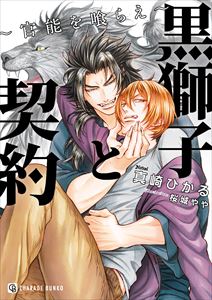 黒獅子と契約~官能を喰らえ~