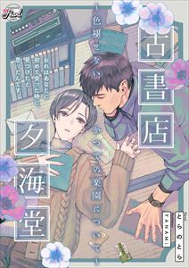 古書店夕海堂~色褪せないかつての楽園について~