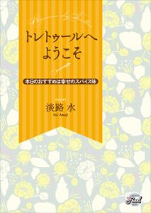 今宵とびきりのプリン召し上がれ~ほろにがカラメルと甘い恋文を添えて~
